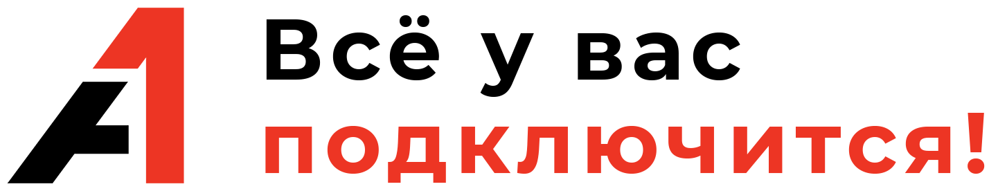 A1 - все у вас подключится! A1 - все у вас подключится!